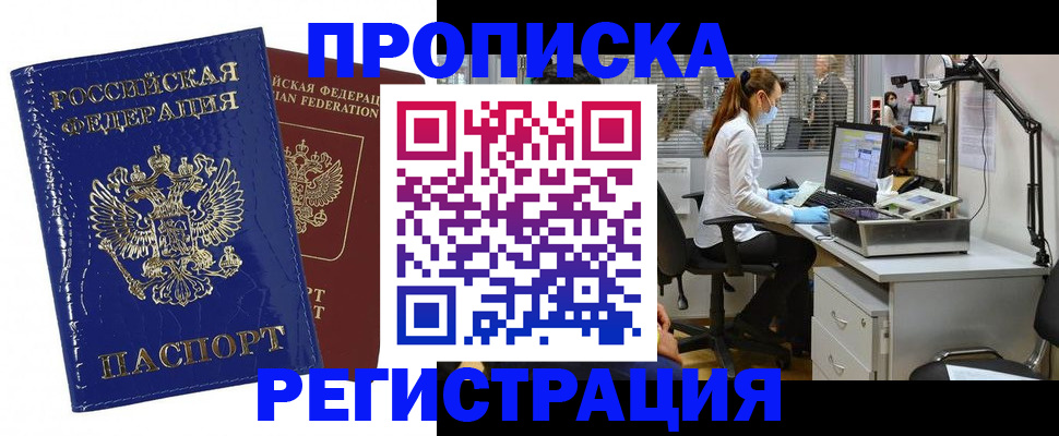 прописка регистрация в Красноярске