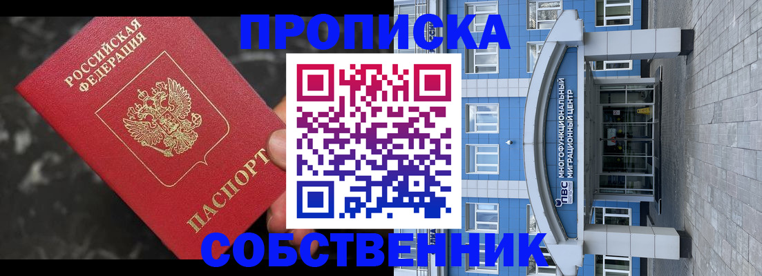 прописка регистрация в Красноярске